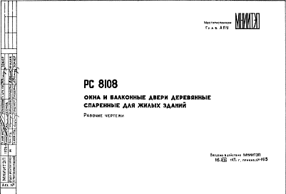 Состав Шифр РС8108 Окна и балконные двери деревянные спаренные для жилых зданий (1971 г.)